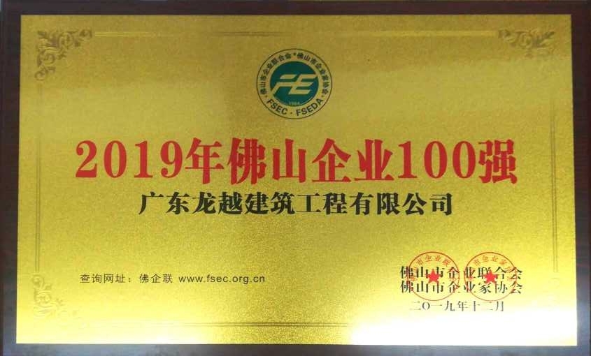2019佛山市企業100強 （龍越）