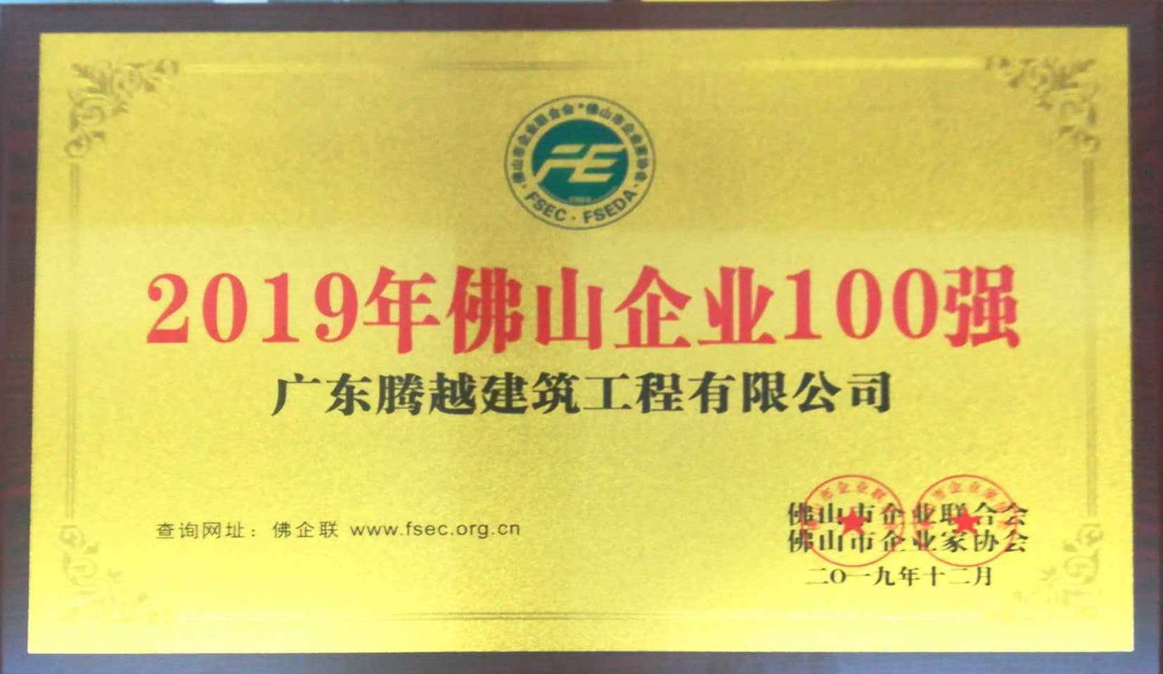 2019年佛山企業100強（騰越）